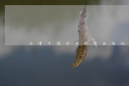 法律中国环境科学出版社辽宁人民出版社