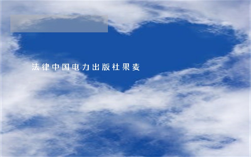 法律中国电力出版社果麦