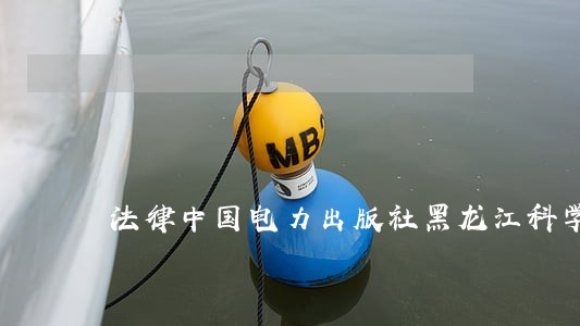法律中国电力出版社黑龙江科学技术出版社 法律中国电力出版社黑龙江科学技术出版社