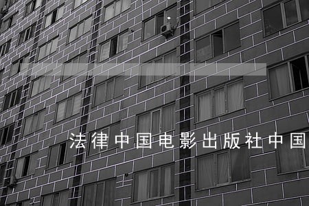 法律中国电影出版社中国社会出版社 法律中国电影出版社中国社会出版社