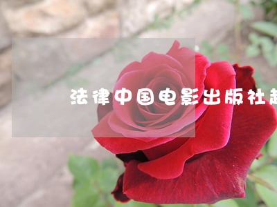 法律中国电影出版社超级思维 法律中国电影出版社超级思维