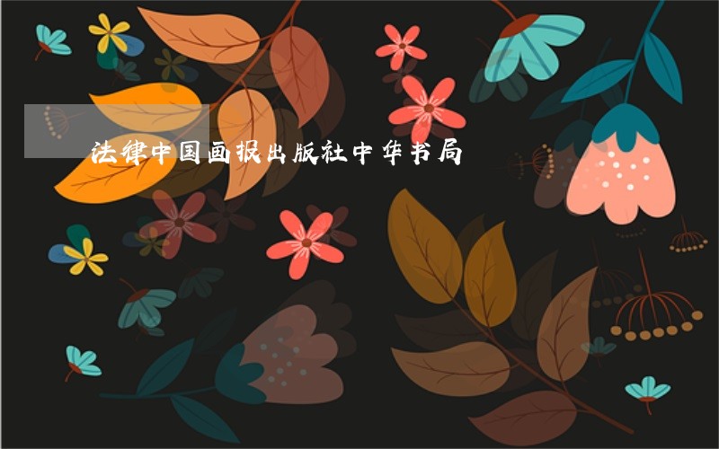 法律中国画报出版社中华书局 法律中国画报出版社中华书局