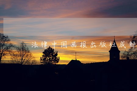 法律中国画报出版社成都西南财大出版社 法律中国画报出版社成都西南财大出版社