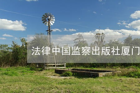 法律中国监察出版社厦门大学出版社 法律中国监察出版社厦门大学出版社