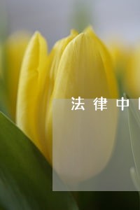 法律中国石化出版社福建美术出版社 法律中国石化出版社福建美术出版社