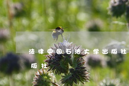 法律中国石油大学出版社中国人民解放军出版社 法律中国石油大学出版社中国人民解放军出版社