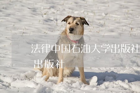 法律中国石油大学出版社中国农业科学技术出版社 法律中国石油大学出版社中国农业科学技术出版社