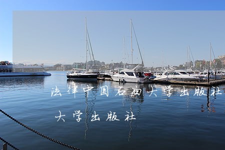 法律中国石油大学出版社北京首都经济贸易大学出版社