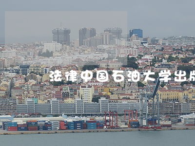 法律中国石油大学出版社税收 法律中国石油大学出版社税收