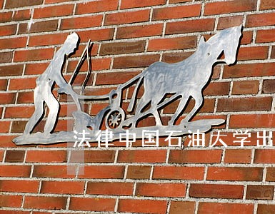 法律中国石油大学出版社紫云文心 法律中国石油大学出版社紫云文心