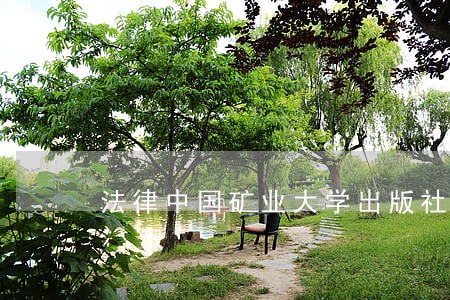 法律中国矿业大学出版社中国农业出版社 法律中国矿业大学出版社中国农业出版社