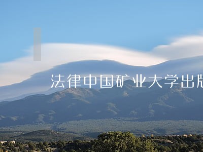 法律中国矿业大学出版社中国海关出版社 法律中国矿业大学出版社中国海关出版社