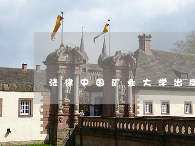 法律中国矿业大学出版社英汉 法律中国矿业大学出版社英汉