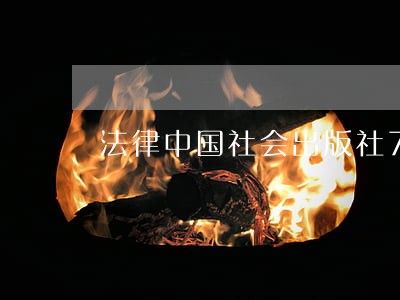 法律中国社会出版社7折以上 法律中国社会出版社7折以上