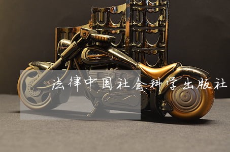 法律中国社会科学出版社中国铁道出版社 法律中国社会科学出版社中国铁道出版社