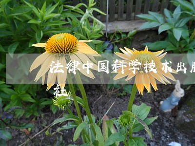 法律中国科学技术出版社广州暨南大学出版社 法律中国科学技术出版社广州暨南大学出版社