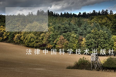 法律中国科学技术出版社福建美术出版社 法律中国科学技术出版社福建美术出版社