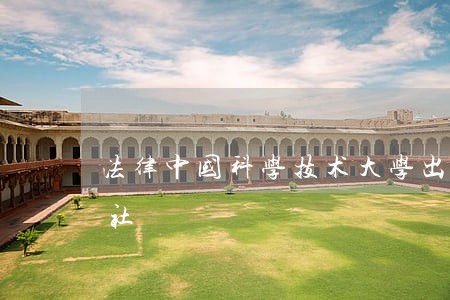 法律中国科学技术大学出版社上海文汇出版社 法律中国科学技术大学出版社上海文汇出版社
