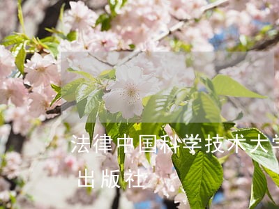 法律中国科学技术大学出版社中国人民大学出版社 法律中国科学技术大学出版社中国人民大学出版社