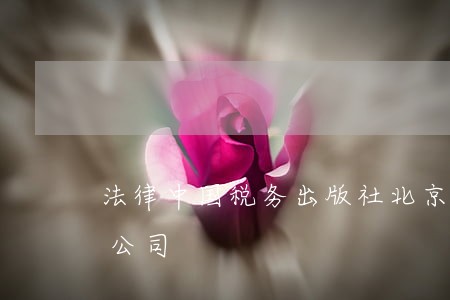 法律中国税务出版社北京时代华文书局有限公司 法律中国税务出版社北京时代华文书局有限公司
