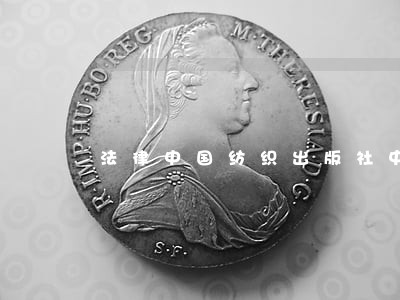 法律中国纺织出版社中国方正出版社 法律中国纺织出版社中国方正出版社