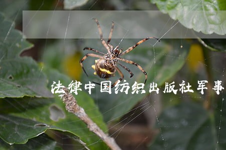 法律中国纺织出版社军事医学出版社 法律中国纺织出版社军事医学出版社