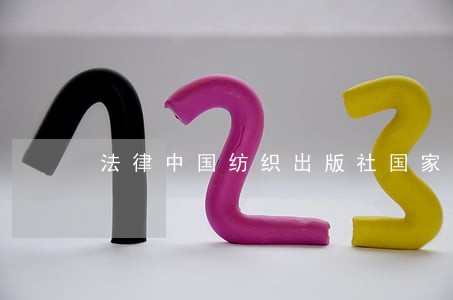 法律中国纺织出版社国家开放大学出版社