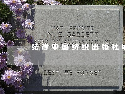法律中国纺织出版社地质出版社 法律中国纺织出版社地质出版社