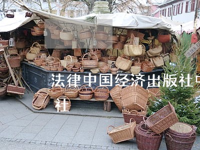 法律中国经济出版社中国协和医科大学出版社