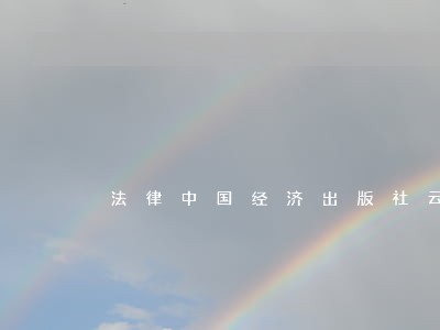 法律中国经济出版社云图 法律中国经济出版社云图