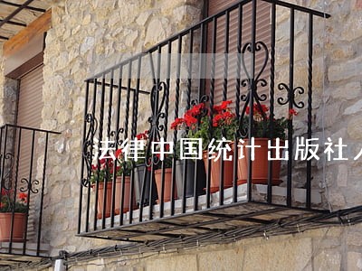 法律中国统计出版社人民日报出版社 法律中国统计出版社人民日报出版社