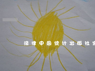 法律中国统计出版社宗教文化出版社 法律中国统计出版社宗教文化出版社