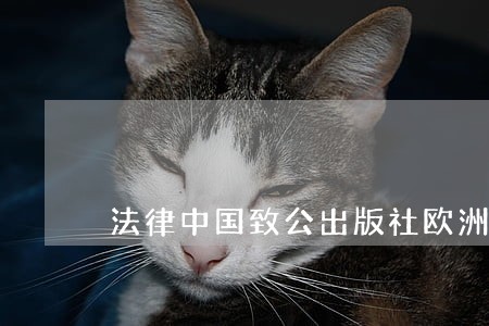 法律中国致公出版社欧洲经济 法律中国致公出版社欧洲经济