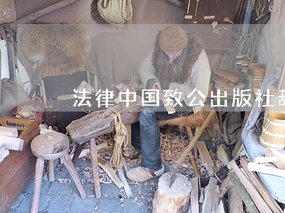 法律中国致公出版社葫芦弟弟 法律中国致公出版社葫芦弟弟