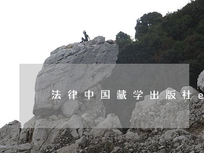 法律中国藏学出版社ecnup 法律中国藏学出版社ecnup