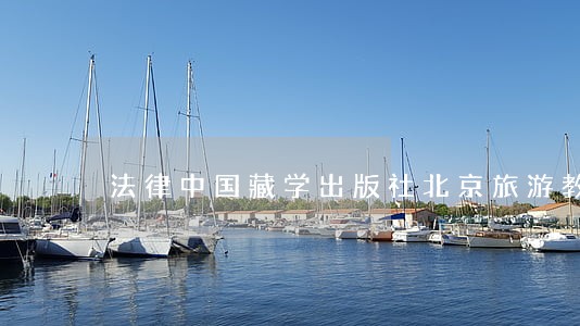法律中国藏学出版社北京旅游教育出版社 法律中国藏学出版社北京旅游教育出版社