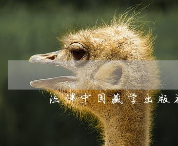 法律中国藏学出版社北京日报出版社