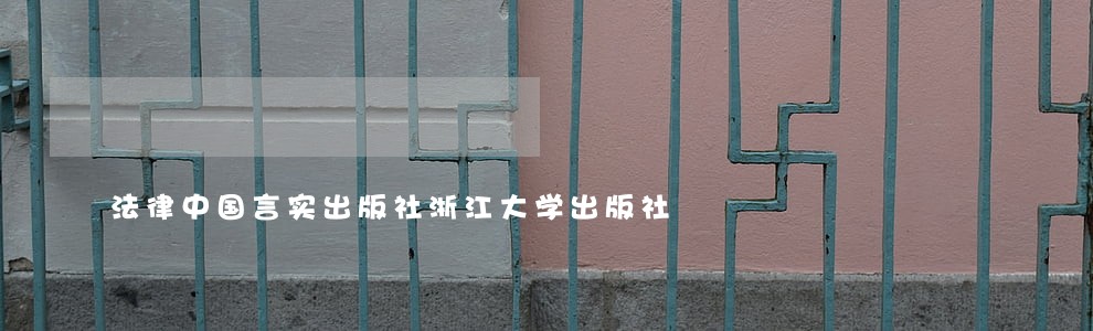 法律中国言实出版社浙江大学出版社 法律中国言实出版社浙江大学出版社