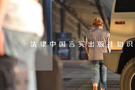 法律中国言实出版社知识产权出版社 法律中国言实出版社知识产权出版社