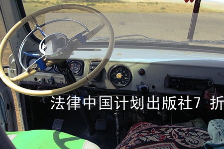 法律中国计划出版社7折 法律中国计划出版社7折
