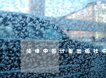 法律中国计量出版社中大欧凯 法律中国计量出版社中大欧凯