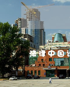 法律中国计量出版社辽宁民族出版社 法律中国计量出版社辽宁民族出版社