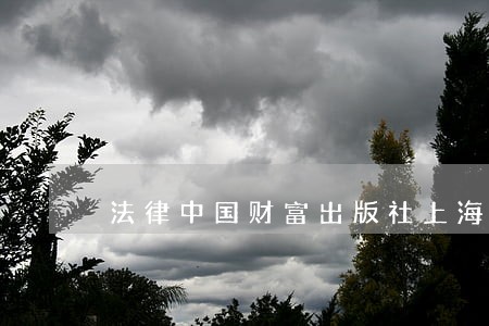 法律中国财富出版社上海书画出版社 法律中国财富出版社上海书画出版社