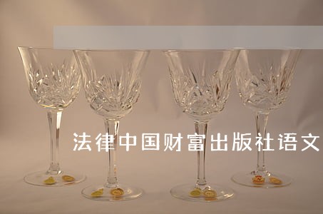 法律中国财富出版社语文出版社 法律中国财富出版社语文出版社