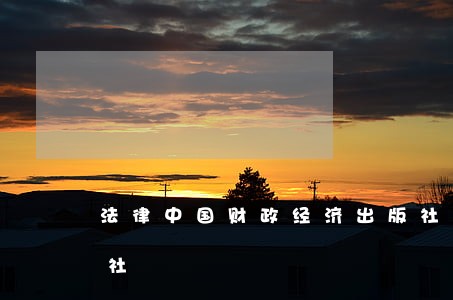 法律中国财政经济出版社南京师范大学出版社 法律中国财政经济出版社南京师范大学出版社