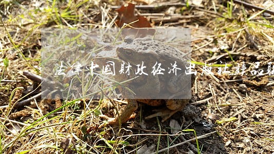 法律中国财政经济出版社读品联合 法律中国财政经济出版社读品联合