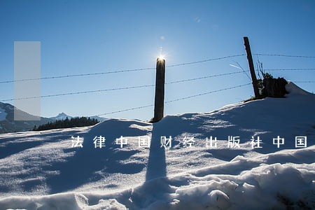 法律中国财经出版社中国纺织出版社 法律中国财经出版社中国纺织出版社