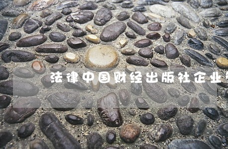 法律中国财经出版社企业管理出版社 法律中国财经出版社企业管理出版社
