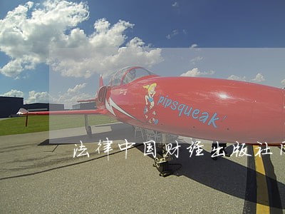 法律中国财经出版社同济大学出版社 法律中国财经出版社同济大学出版社