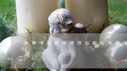 法律中国财经经济出版社中国海洋大学出版社 法律中国财经经济出版社中国海洋大学出版社